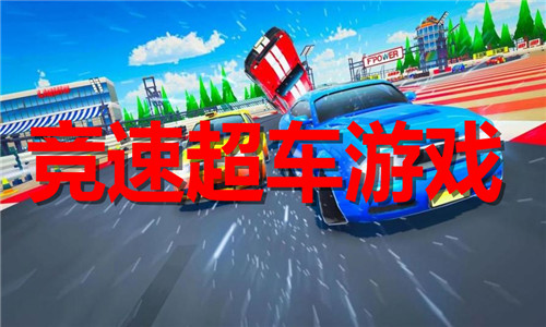 競速超車
