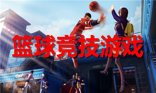 籃球競技