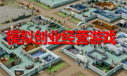 模擬創(chuàng)業(yè)經(jīng)營