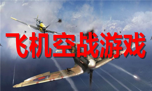 飛機空戰(zhàn)