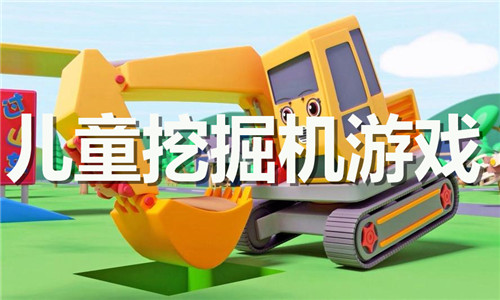 兒童挖掘機(jī)