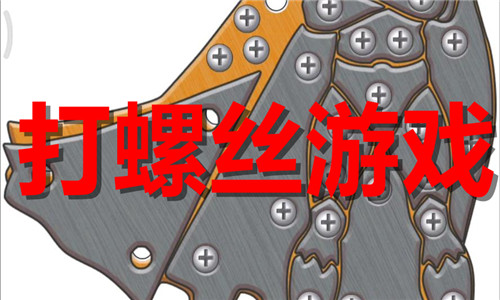 打螺絲