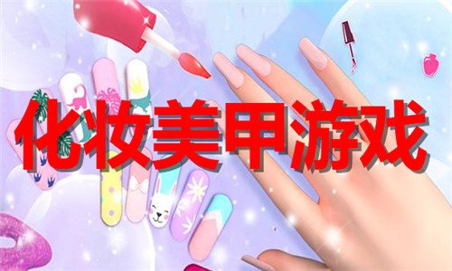 化妝美甲