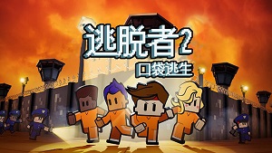 逃脫者2截圖4