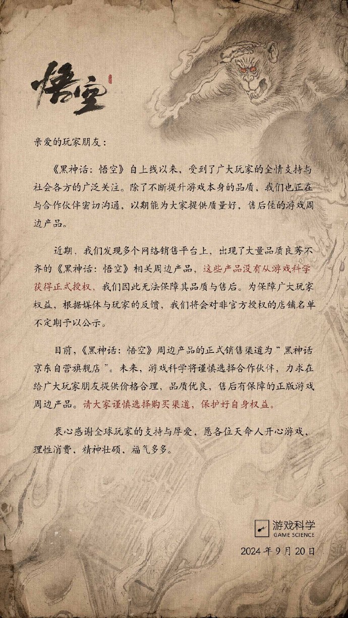 游戲科學(xué)官方公布黑神話悟空周邊產(chǎn)品的聲明 不定期曝光未授權(quán)周邊