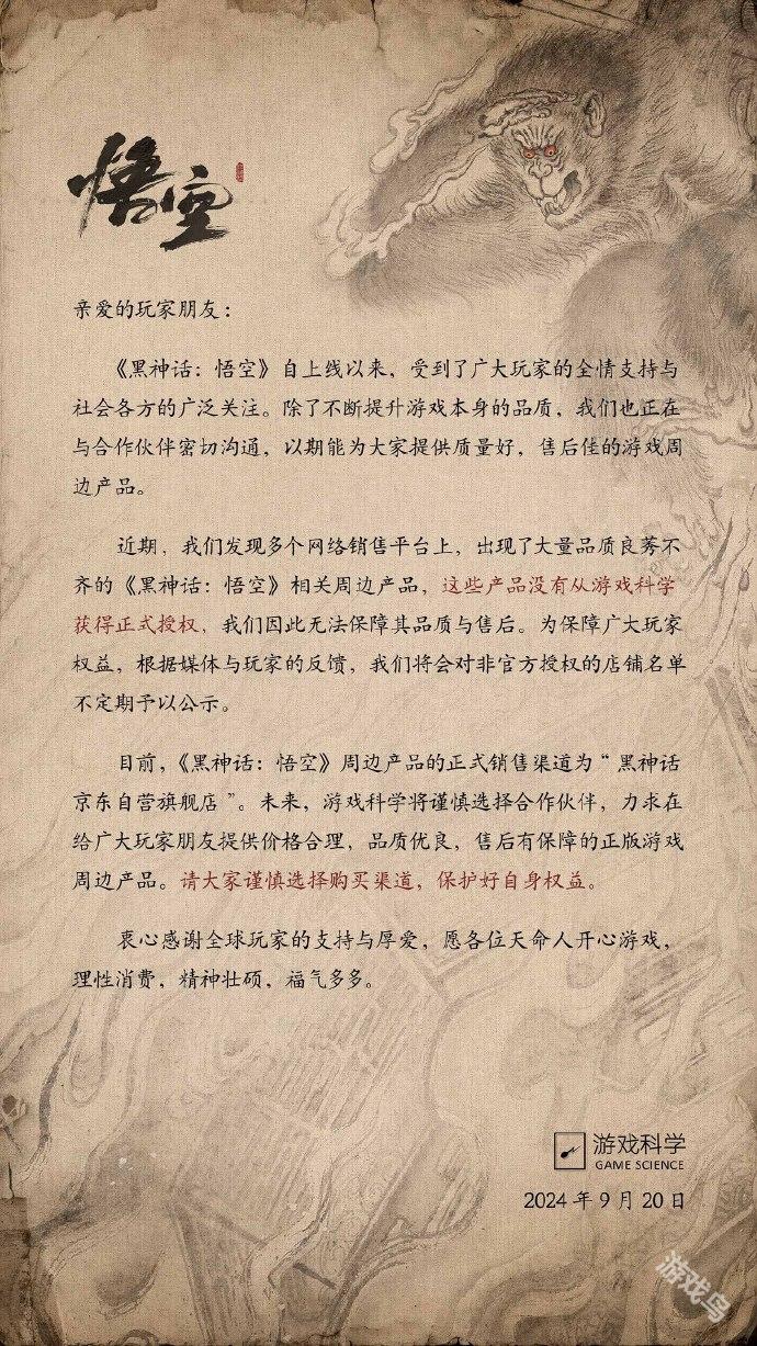 游戲科學(xué)官方公布黑神話悟空周邊產(chǎn)品的聲明 不定期曝光未授權(quán)周邊