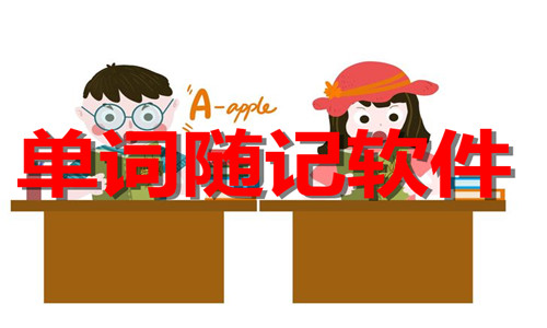 單詞隨記