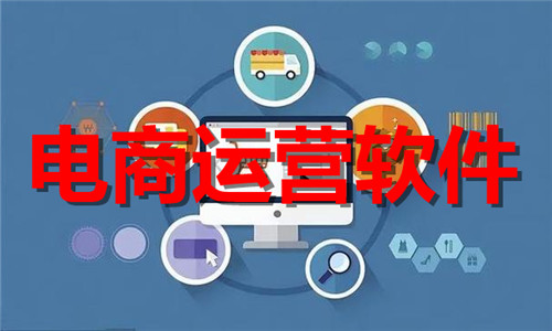 電商運營