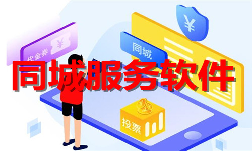 同城服務(wù)