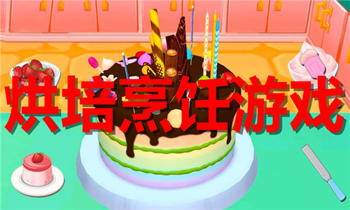 烘培烹飪