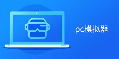 電腦模擬器