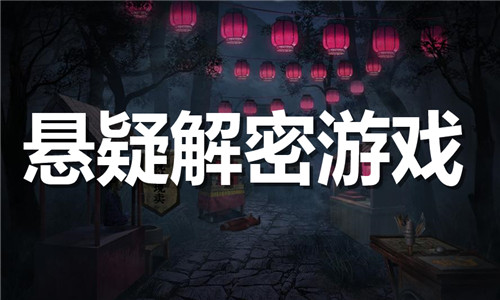 懸疑解密