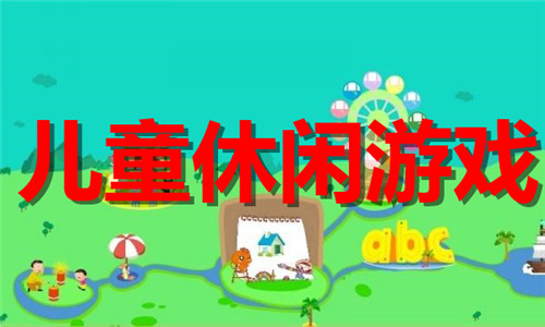 兒童休閑