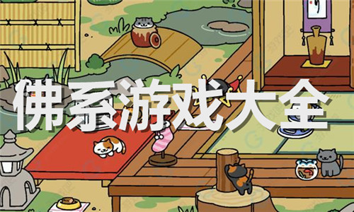佛系游戲