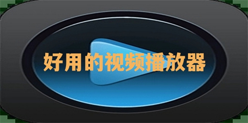 好用的視頻播放器