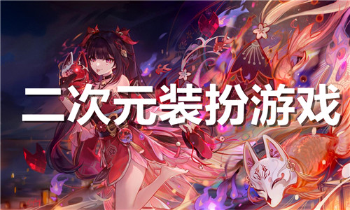 二次元裝扮
