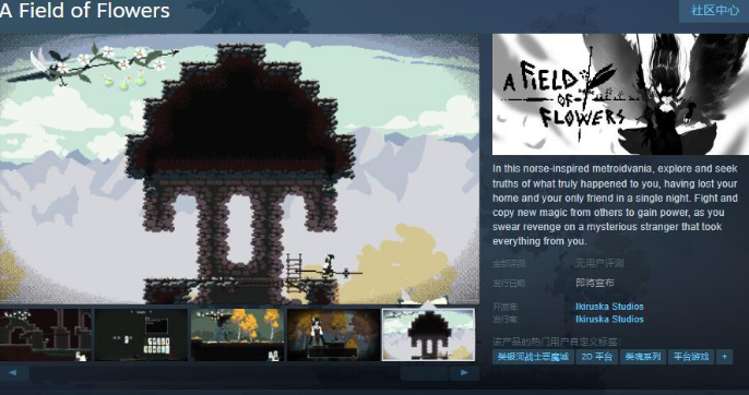 花田上線Steam頁面 發(fā)售日待定