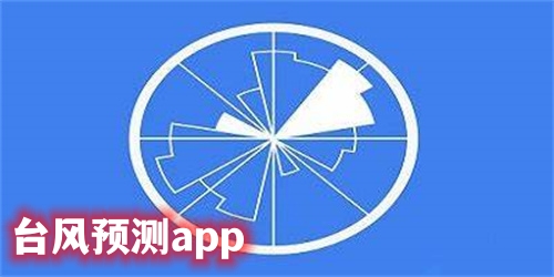台风预测app