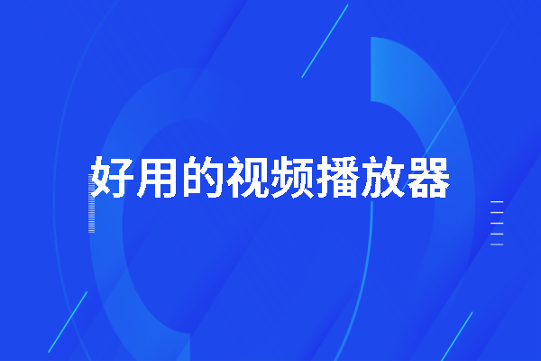 免費(fèi)又好用的視頻播放器