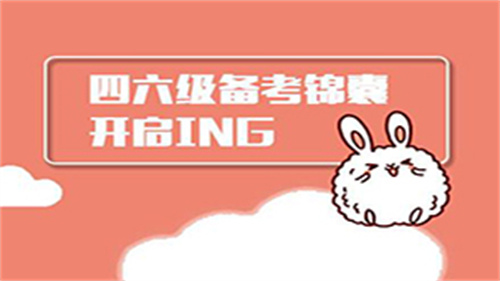 四六級自學軟件