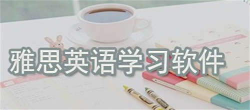雅思軟件