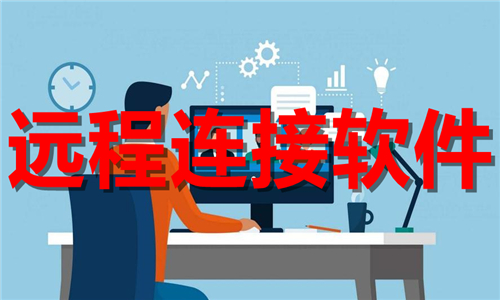 遠(yuǎn)程連接