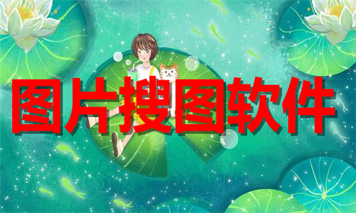 圖片搜圖