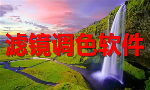 濾鏡調(diào)色