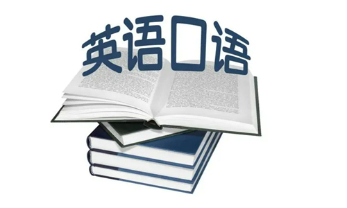 英語(yǔ)口語(yǔ)