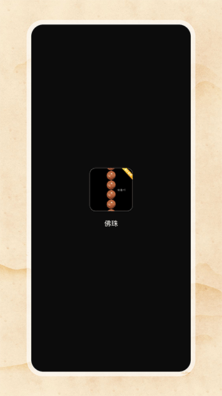 電子佛珠截圖1
