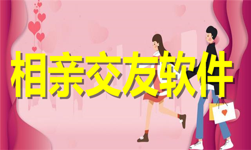 相親交友