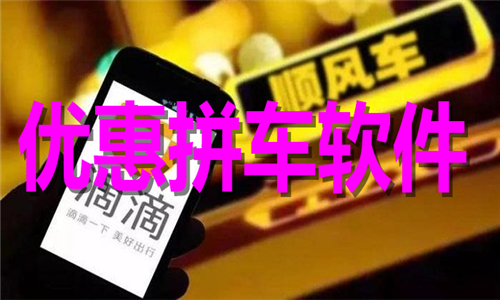優(yōu)惠拼車