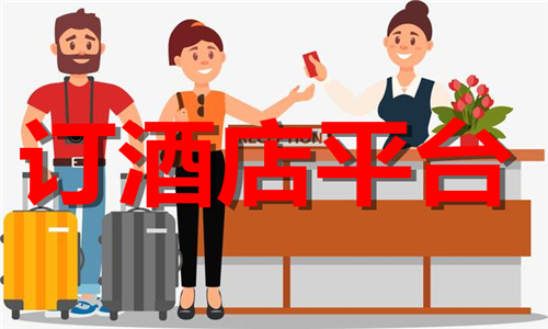 訂酒店平臺(tái)