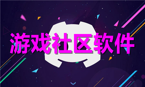 游戲社區(qū)