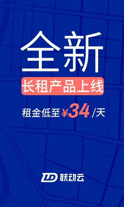 聯(lián)動云租車截圖1