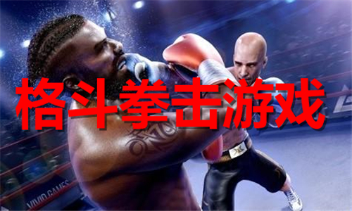 格斗拳擊