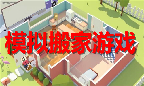 模擬搬家