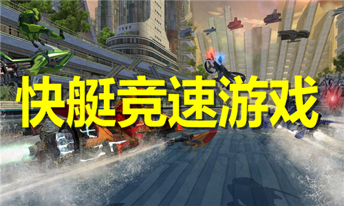 快艇競(jìng)速