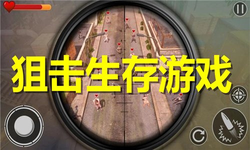 狙擊生存