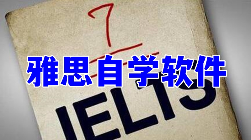 雅思自學(xué)軟件
