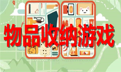 物品收納
