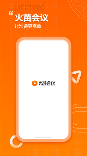 火苗會議截圖5