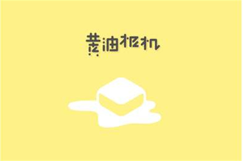 黃油相機