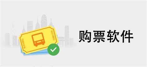 購票軟件