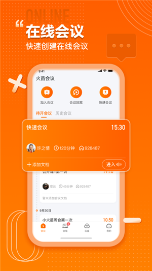火苗會議