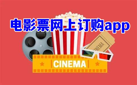 電影票網(wǎng)上訂購(gòu)app