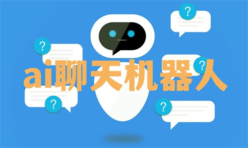 ai聊天機(jī)器人