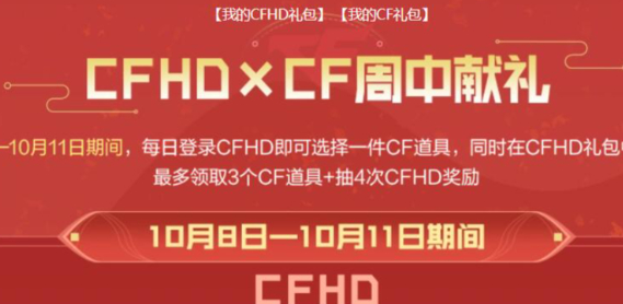 CF2024年10月周中獻(xiàn)禮活動(dòng)入口