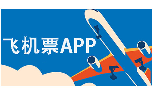 機(jī)票購(gòu)買軟件