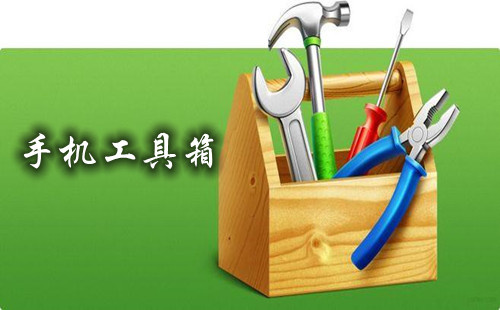手機工具箱軟件